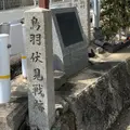鳥羽伏見の戦い勃発の地碑の写真_802925