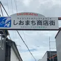 しおまち商店街の写真_803373