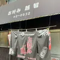 越智お好み焼店の写真_804350