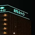 ホテルルートイン名取の写真_805197