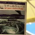 うずしおクルーズの写真_805582