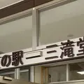 道の駅 三滝堂の写真_811686