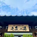 天然温泉元湯 元気の湯の写真_811840