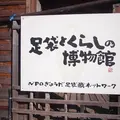 足袋とくらしの博物館の写真_81453