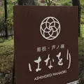 箱根・芦ノ湖 はなをりの写真_816150