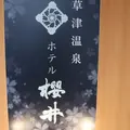 草津温泉ホテル 櫻井の写真_816412