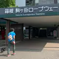 箱根・駒ケ岳ロープウェーの写真_817366