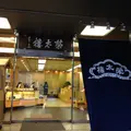 榮太樓總本鋪 日本橋本店の写真_81932