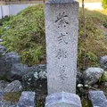 紫式部墓所の写真_821218