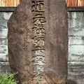 道元禅師示寂の地の写真_821224