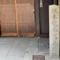 坂本龍馬寓居趾の写真_821705