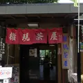 権現茶屋の写真_82233