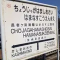 長者ケ浜潮騒はまなす公園前駅の写真_82360
