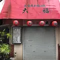 広島風お好み焼 大福の写真_833662
