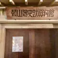 頼山陽史跡資料館の写真_833705