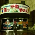 広島市こども文化科学館の写真_833736