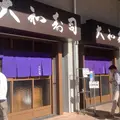 大和寿司の写真_833834