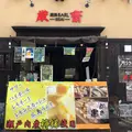 厳島バル（ＢＡＲＬ）・厳齋の写真_837610
