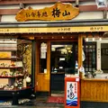 お食事処 梅山の写真_837617