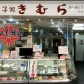 菓子処きむらの写真_837626