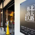北大路魯山人美術館の写真_838254