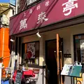 萬来亭の写真_841512