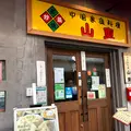 山東 2号店の写真_841524