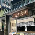 福住 フライケーキの写真_842268