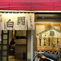 関白の写真_842280