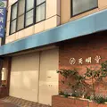 天明堂の写真_842286
