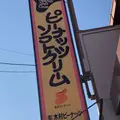 木村ピーナッツ 本社の写真_842527
