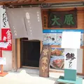 お食事処 大原の写真_84276