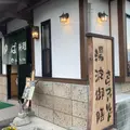 湯波御膳 さんフィールドの写真_847688