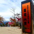 高尾山の写真_856778