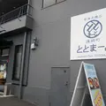 漁師町ととまーとの写真_857108