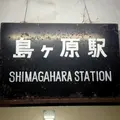 島ヶ原宿の写真_86090