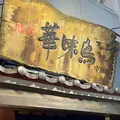 博多華味鳥 中洲本店の写真_861080