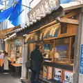 鳴門鯛焼本舗 日本橋人形町店の写真_862731