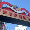 巣鴨地蔵通り商店街の写真_864456