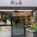 【閉店】神楽坂 紀の善の写真_865876
