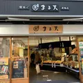 まる天 巣鴨店の写真_865879