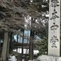 根本中堂の写真_865909