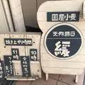 天然酵母 緩 国産小麦の写真_866630