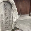 親鸞聖人洛中寓居の地(旧五条西洞院跡、親鸞聖人御旧跡)の写真_867915