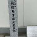 薩摩島津伏見屋敷跡（薩摩藩邸跡）の写真_871585