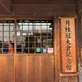 月桂冠大倉記念館の写真_871590