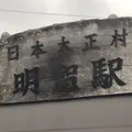 明智駅（明知鉄道）の写真_874783
