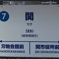 関駅の写真_874811