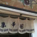 朱華園福山元町店の写真_877984