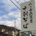 信濃路遊膳蕎麦の郷の写真_878060